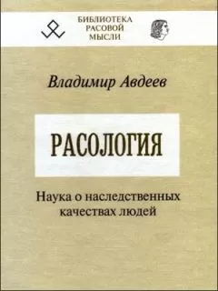 Владимир Авдеев - Расология