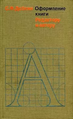 Семен Добкин - Оформление книги. Редактору и автору