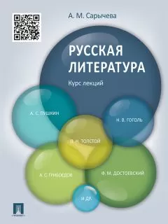 Анастасия Сарычева - Русская литература. Курс лекций. Учебное пособие