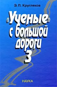 Эдуард Кругляков - &quot;Ученые&quot; с большой дороги-3