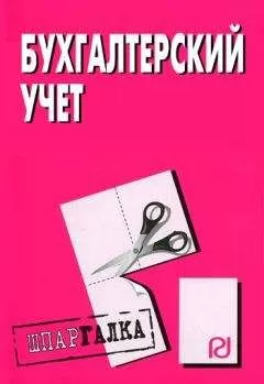 Коллектив авторов - Бухгалтерский учет: Шпаргалка