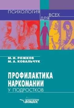 Марина Ковальчук - Профилактика наркомании у подростков