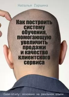 Наталья Гаршина - Как построить систему обучения, помогающую увеличить продажи и качество клиентского сервиса