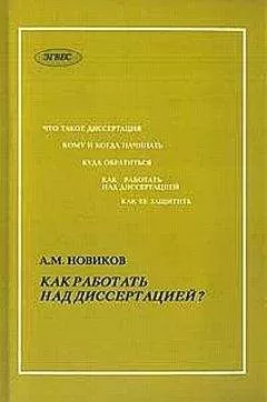 А. Новиков - Как работать над диссертацией