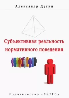 А. Дугин - Субъективная реальность нормативного поведения и речи
