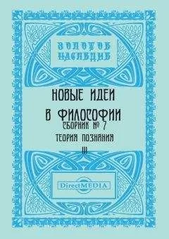 Коллектив авторов - Новые идеи в философии. Сборник номер 7