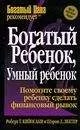 Роберт Шарон - "Богатый ребенок, умный ребенок"