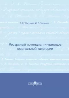 Ирина Ткаченко - Ресурсный потенциал инвалидов ювенальной категории