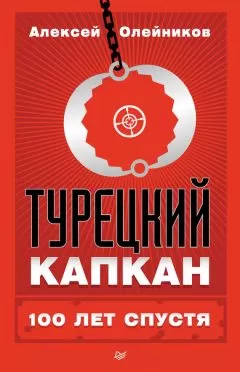 Алексей Олейников - Турецкий капкан: 100 лет спустя
