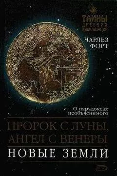 Чарльз Форт - Пророк с Луны, Ангел с Венеры. Новые земли