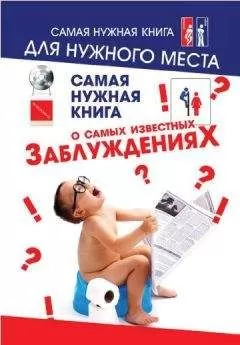 Юлия Хазанова - Самая нужная книга о самых известных заблуждениях