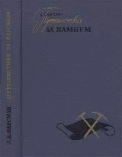 Александр Ферсман - Путешествия за камнем