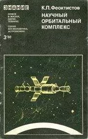 Константин Феоктистов - Научный орбитальный комплекс