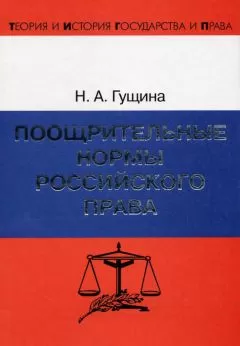 Нина Гущина - Поощрительные нормы российского права