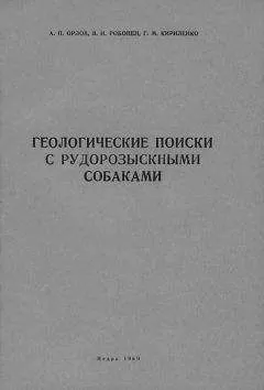 Александр Орлов - Геологические поиски с рудорозыскными собаками (Основы дрессировки собак на поиски руд по запаху)