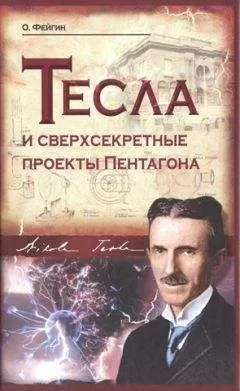 Олег Фейгин - Тесла и сверхсекретные проекты Пентагона