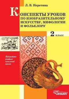 Лидия Неретина - Конспекты по изобразительному искусству, мифологии и фольклору. 2 класс