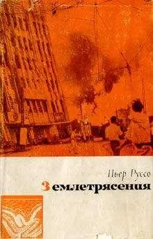Пьер Руссо - Землетрясения