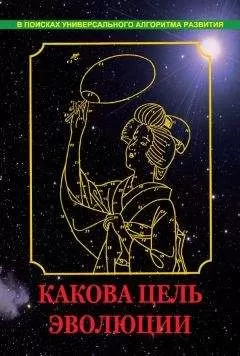 Вадим Нагаев - Какова цель эволюции