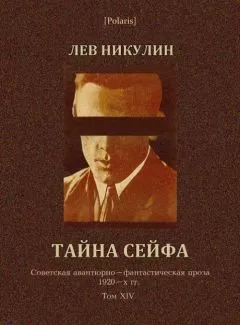 Лев Никулин - Тайна сейфа