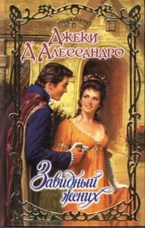 Джеки Д`Алессандро - Завидный жених