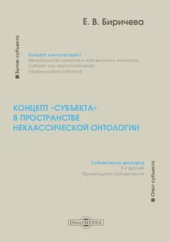 Екатерина Биричева - Концепт «субъекта» в пространстве неклассической онтологии