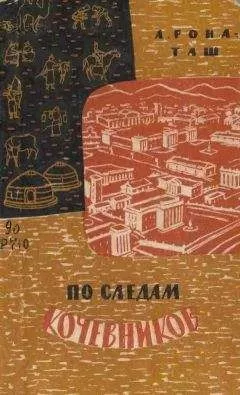 Андрас Рона-Таш - По следам кочевников. Монголия глазами этнографа