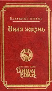 Владимир Ажажа - Иная жизнь