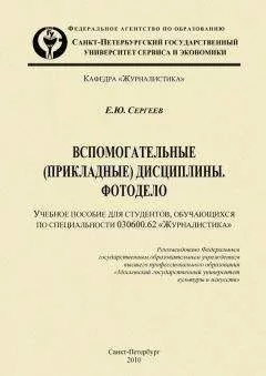 Евгений Сергеев - Вспомогательные (прикладные) дисциплины. Фотодело
