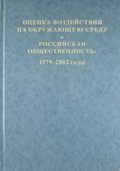 Коллектив авторов - Оценка воздействия на окружающую среду и российская общественность: 1979-2002 годы