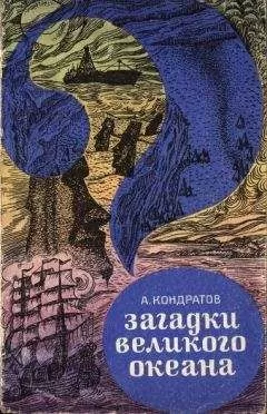 Александр Кондратов - Загадки Великого океана