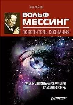 Олег Фейгин - Вольф Мессинг – повелитель сознания