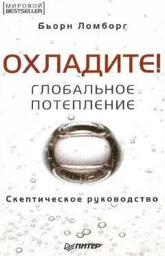 Бьорн Ломборг - Ломборг Бьорн - Глобальное потепление. Скептическое руководство