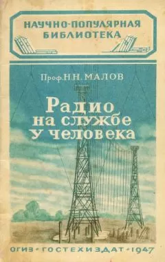 Н. Малов - Радио на службе у человека