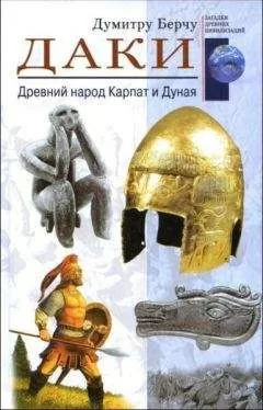 Думитру Берчу - Даки. Древний народ Карпат и Дуная