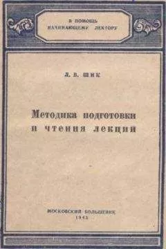 Лев Шик - Методика подготовки и чтения лекций