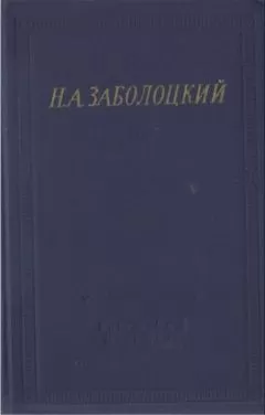 Николай Заболоцкий - Стихотворения и поэмы