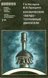 Герман Назаров - Космические твердотопливные двигатели