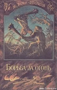 Жозеф Рони-старший - Борьба за огонь