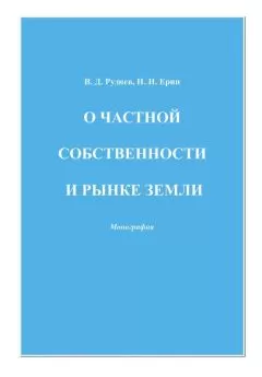 Николай Ерин - О частной собственности и рынке земли