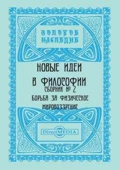 Коллектив авторов - Новые идеи в философии. Сборник номер 2