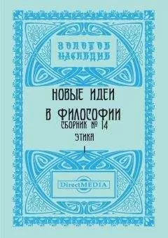 Коллектив авторов - Новые идеи в философии. Сборник номер 14