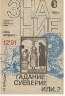 Знак вопроса - Гадание: суеверие или…?