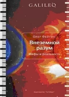 Олег Фейгин - Внеземной разум. Мифы и реальность