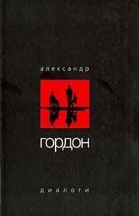 Александр Гордон - Диалоги (октябрь 2003 г.)