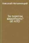 Николай Непомнящий - За порогом вероятного?