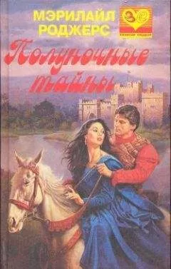 Мэрилайл Роджерс - Полуночные тайны