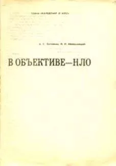 Александр Кузовкин - В объективе — НЛО