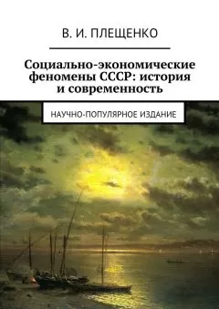 Вячеслав Плещенко - Социально-экономические феномены СССР: история и современность. Научно-популярное издание
