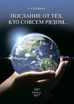Б. Алешков - Послание от тех, кто совсем рядом…